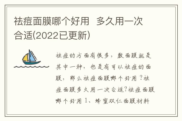 祛痘面膜哪个好用  多久用一次合适(2022已更新)