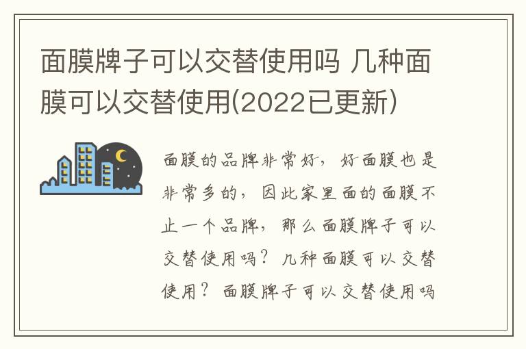 面膜牌子可以交替使用吗 几种面膜可以交替使用(2022已更新)