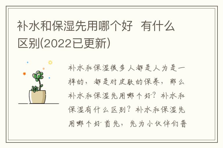 补水和保湿先用哪个好  有什么区别(2022已更新)