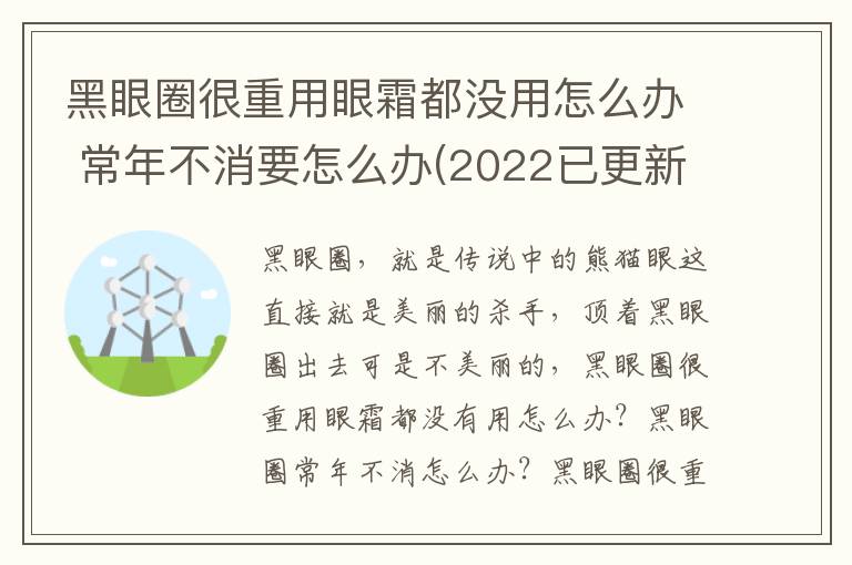 黑眼圈很重用眼霜都没用怎么办 常年不消要怎么办(2022已更新)