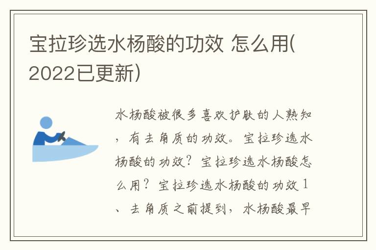 宝拉珍选水杨酸的功效 怎么用(2022已更新)