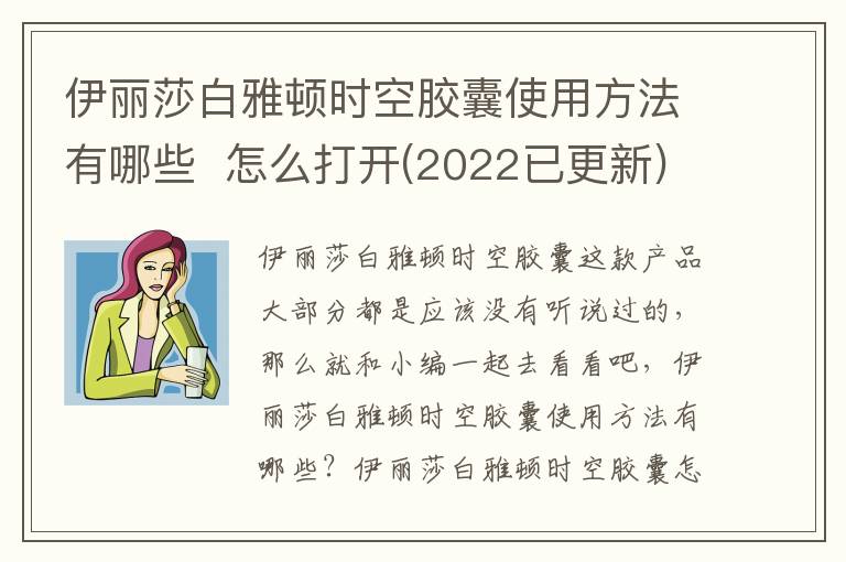 伊丽莎白雅顿时空胶囊使用方法有哪些  怎么打开(2022已更新)