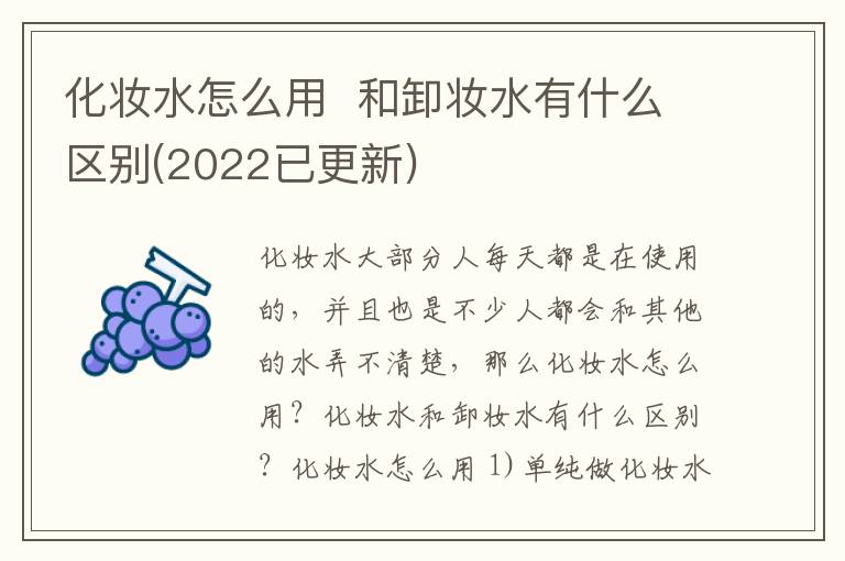 化妆水怎么用  和卸妆水有什么区别(2022已更新)