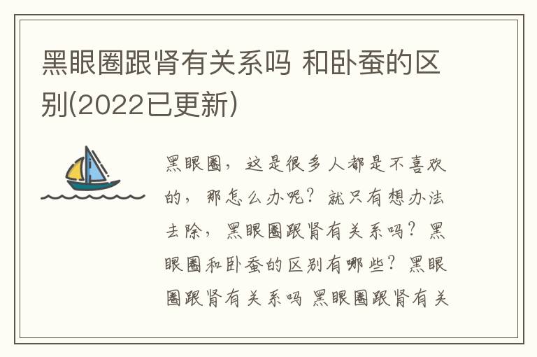 黑眼圈跟肾有关系吗 和卧蚕的区别(2022已更新)