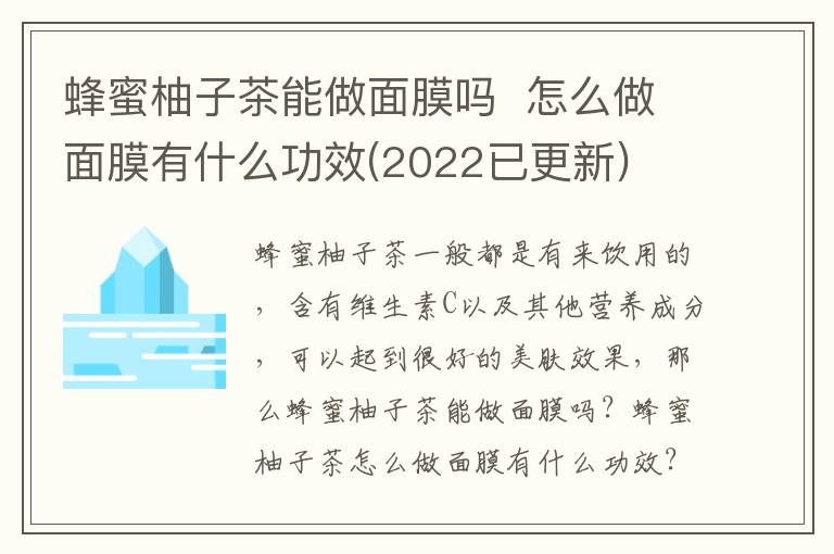 蜂蜜柚子茶能做面膜吗  怎么做面膜