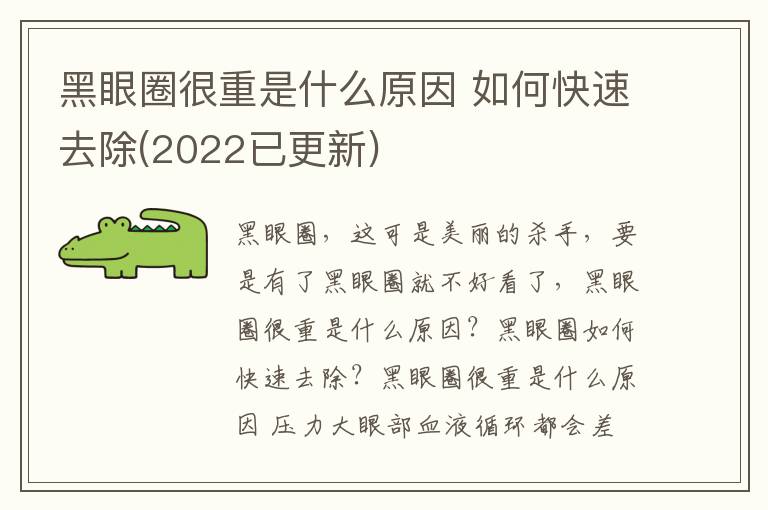 黑眼圈很重是什么原因 如何快速去除(2022已更新)