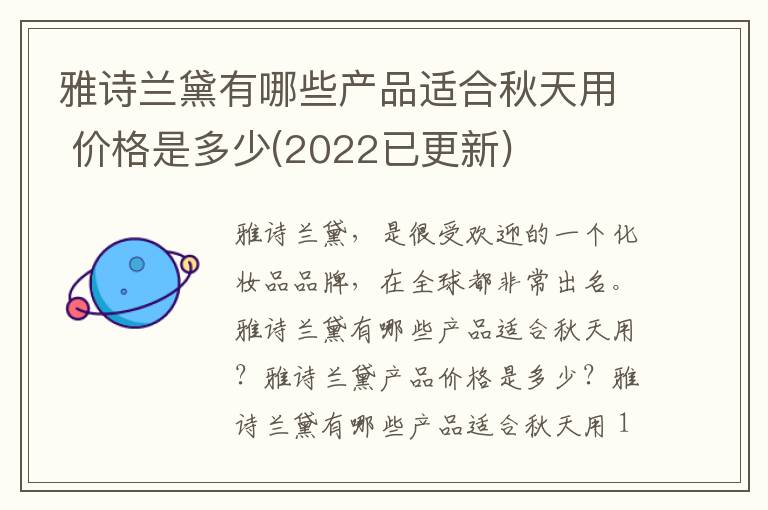 雅诗兰黛有哪些产品适合秋天用 价格是多少(2022已更新)