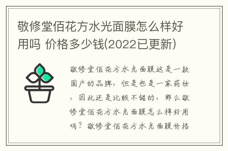 敬修堂佰花方水光面膜怎么样好用吗 价格多少钱(2022已更新)