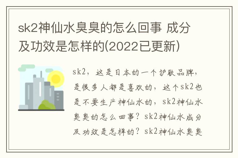 sk2神仙水臭臭的怎么回事 成分及功效是怎样的(2022已更新)