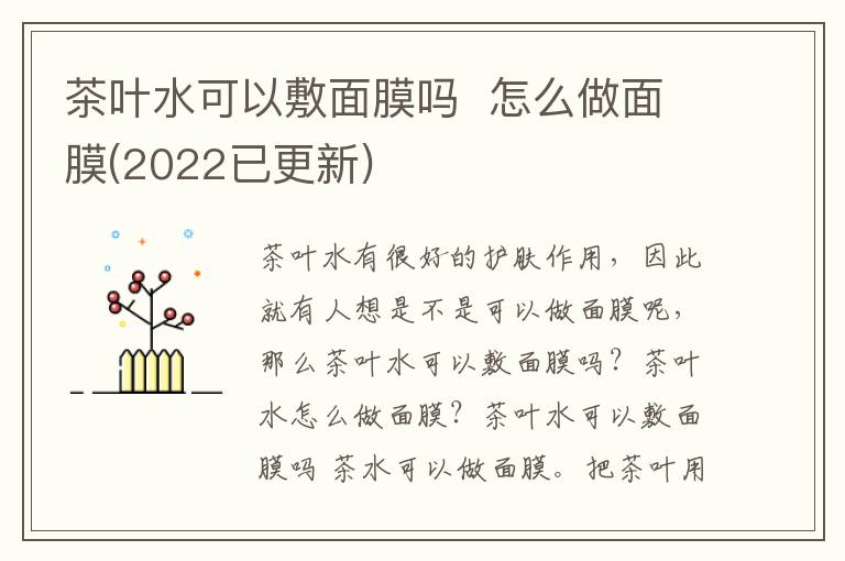 茶叶水可以敷面膜吗  怎么做面膜(2022已更新)