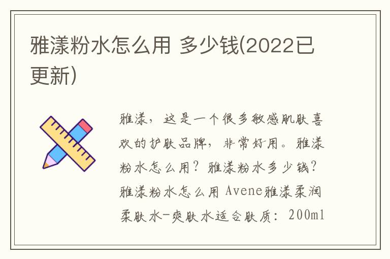 雅漾粉水怎么用 多少钱(2022已更新)