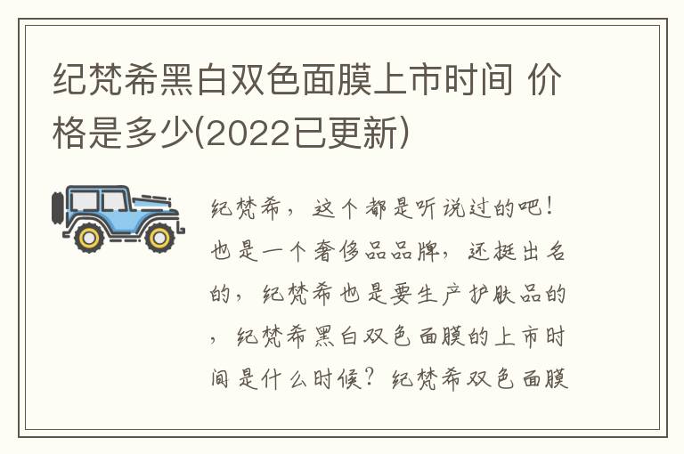 纪梵希黑白双色面膜上市时间 价格是多少(2022已更新)