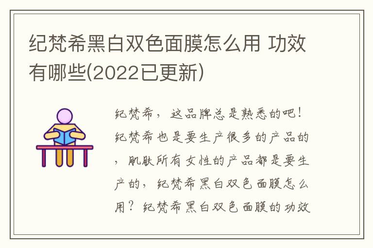 纪梵希黑白双色面膜怎么用 功效有哪些(2022已更新)