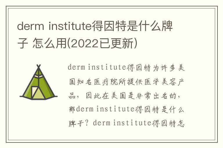 derm institute得因特是什么牌子 怎么用(2022已更新)