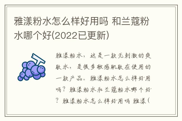 雅漾粉水怎么样好用吗 和兰蔻粉水哪个好(2022已更新)