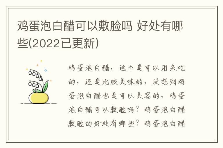 鸡蛋泡白醋可以敷脸吗 好处有哪些(2022已更新)