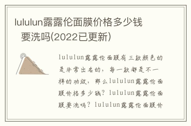 lululun露露伦面膜价格多少钱   要洗吗(2022已更新)