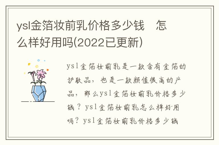 ysl金箔妆前乳价格多少钱   怎么样好用吗(2022已更新)