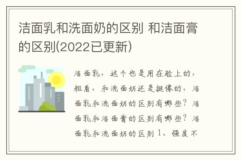 洁面乳和洗面奶的区别 和洁面膏的区别(2022已更新)