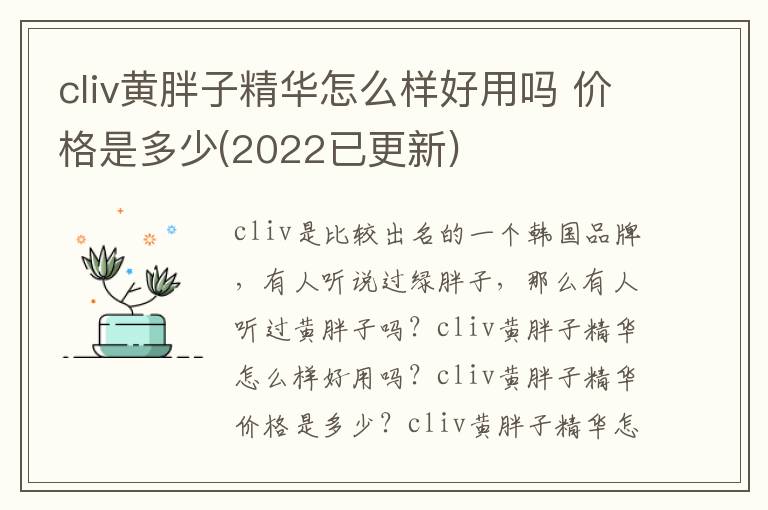 cliv黄胖子精华怎么样好用吗 价格是多少(2022已更新)