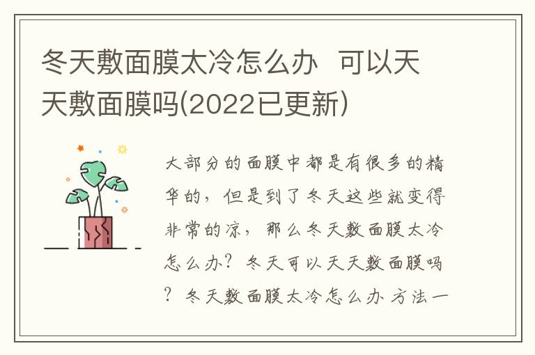 冬天敷面膜太冷怎么办  可以天天敷面膜吗(2022已更新)