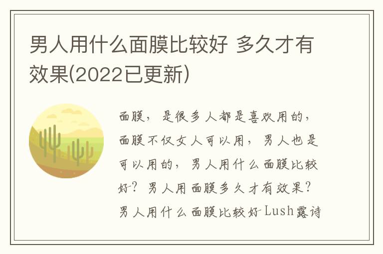 男人用什么面膜比较好 多久才有效果(2022已更新)