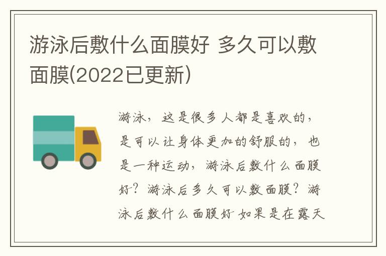 游泳后敷什么面膜好 多久可以敷面膜(2022已更新)