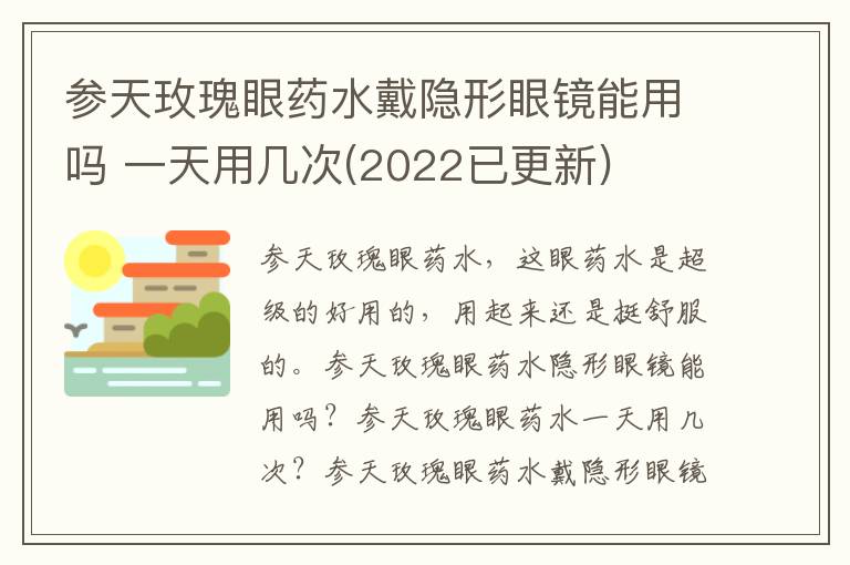 参天玫瑰眼药水戴隐形眼镜能用吗 一天用几次(2022已更新)