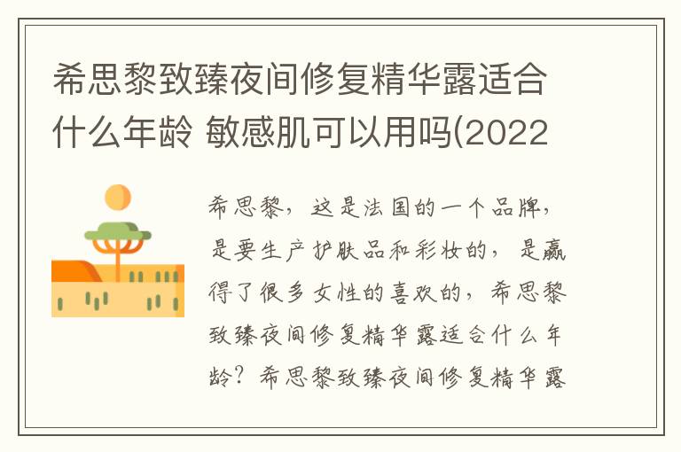 希思黎致臻夜间修复精华露适合什么年龄 敏感肌可以用吗(2022已更新)