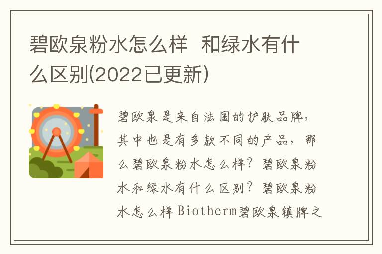 碧欧泉粉水怎么样  和绿水有什么区别(2022已更新)