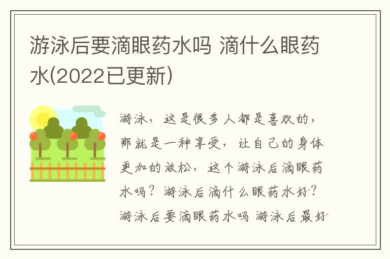 游泳后要滴眼药水吗 滴什么眼药水(2022已更新)