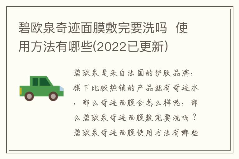 碧欧泉奇迹面膜敷完要洗吗  使用方法有哪些(2022已更新)