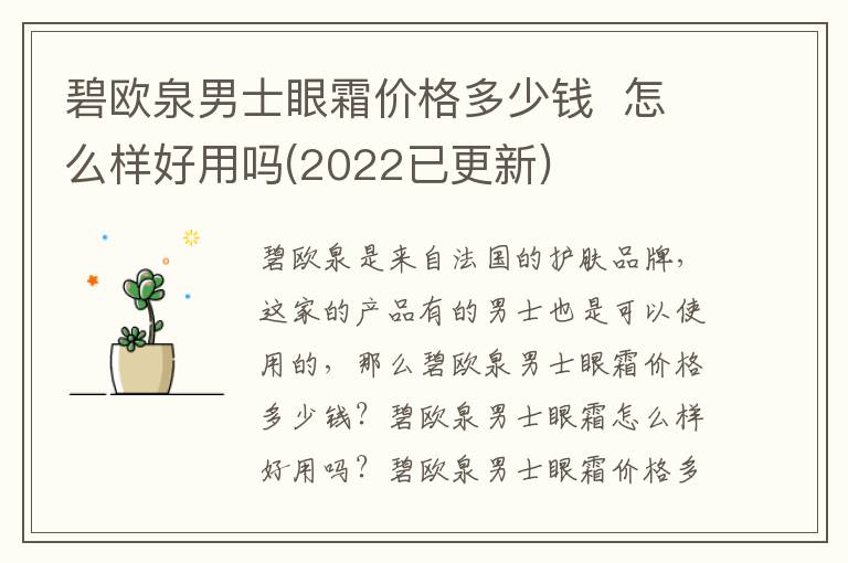 碧欧泉男士眼霜价格多少钱  怎么样好用吗(2022已更新)