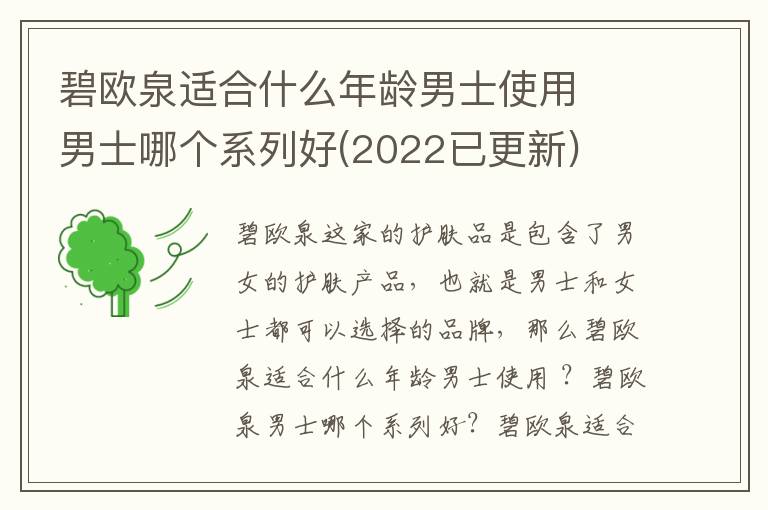 碧欧泉适合什么年龄男士使用  男士哪个系列好(2022已更新)