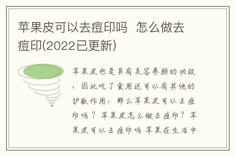 苹果皮可以去痘印吗  怎么做去痘印(2022已更新)