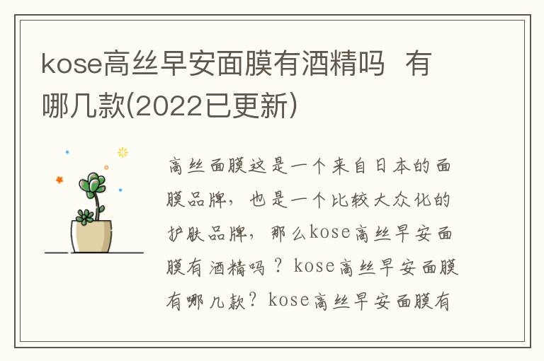 kose高丝早安面膜有酒精吗  有哪几款(2022已更新)