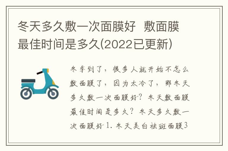 冬天多久敷一次面膜好  敷面膜最佳时间是多久(2022已更新)