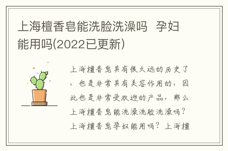 上海檀香皂能洗脸洗澡吗  孕妇能用吗(2022已更新)