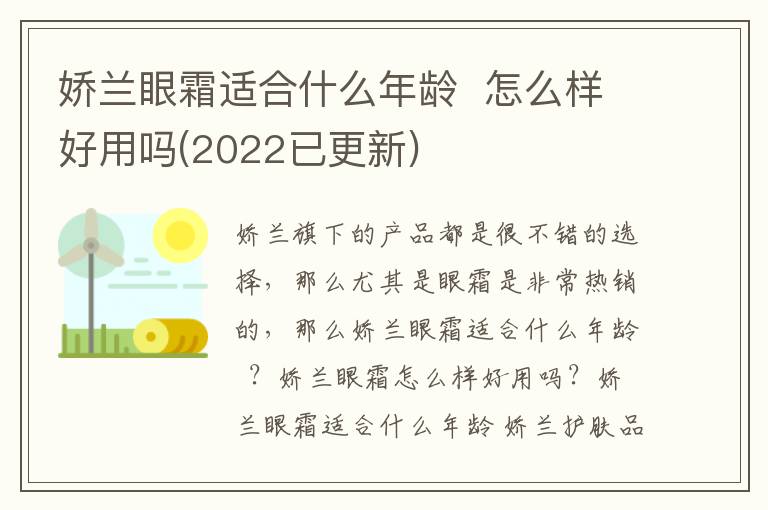 娇兰眼霜适合什么年龄  怎么样好用吗(2022已更新)