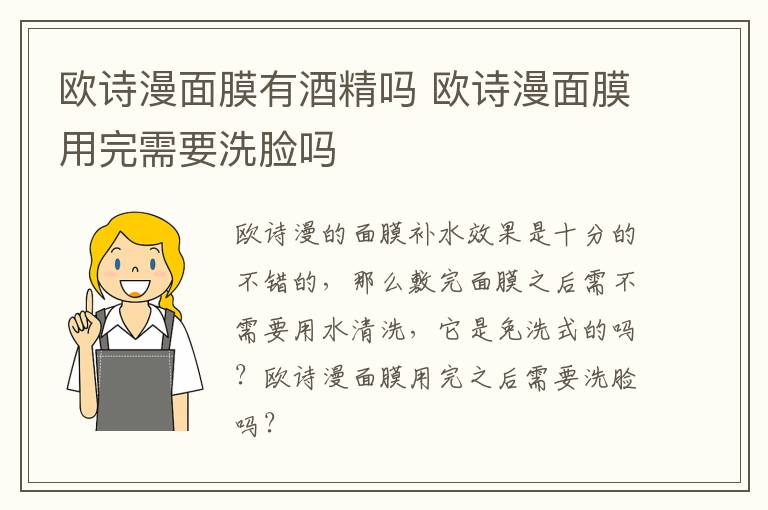 欧诗漫面膜有酒精吗 欧诗漫面膜用完需要洗脸吗