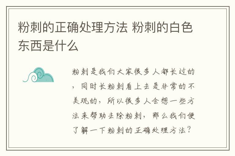 粉刺的正确处理方法 粉刺的白色东西是什么