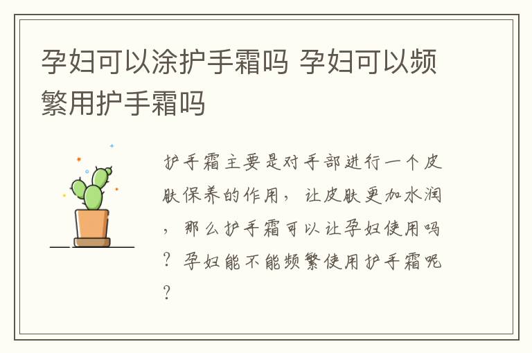 孕妇可以涂护手霜吗 孕妇可以频繁用护手霜吗