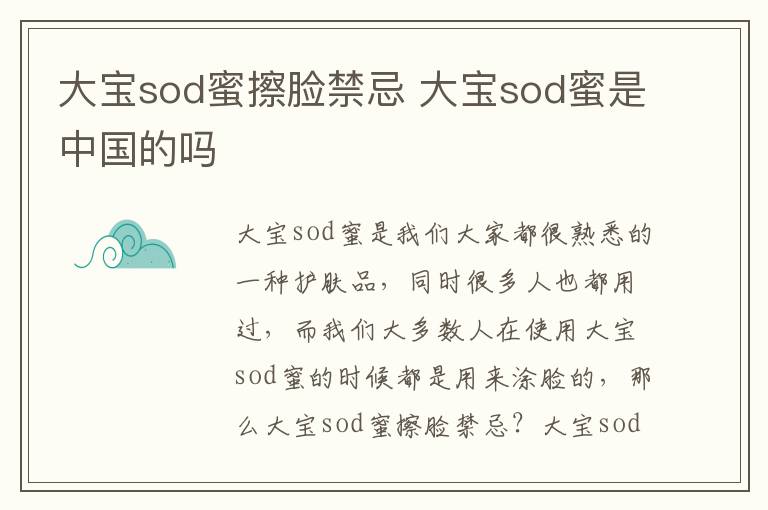 大宝sod蜜擦脸禁忌 大宝sod蜜是中国的吗