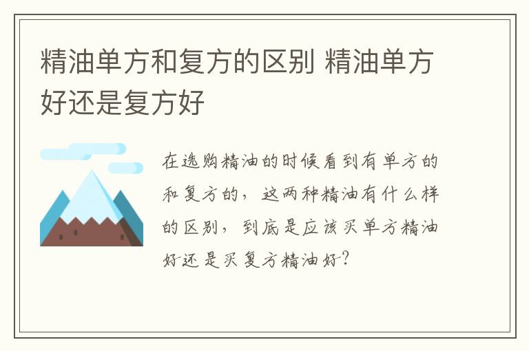 精油单方和复方的区别 精油单方好还是复方好