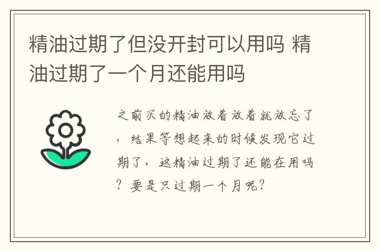 精油过期了但没开封可以用吗 精油过期了一个月还能用吗