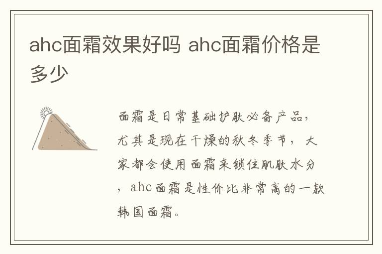 ahc面霜效果好吗 ahc面霜价格是多少