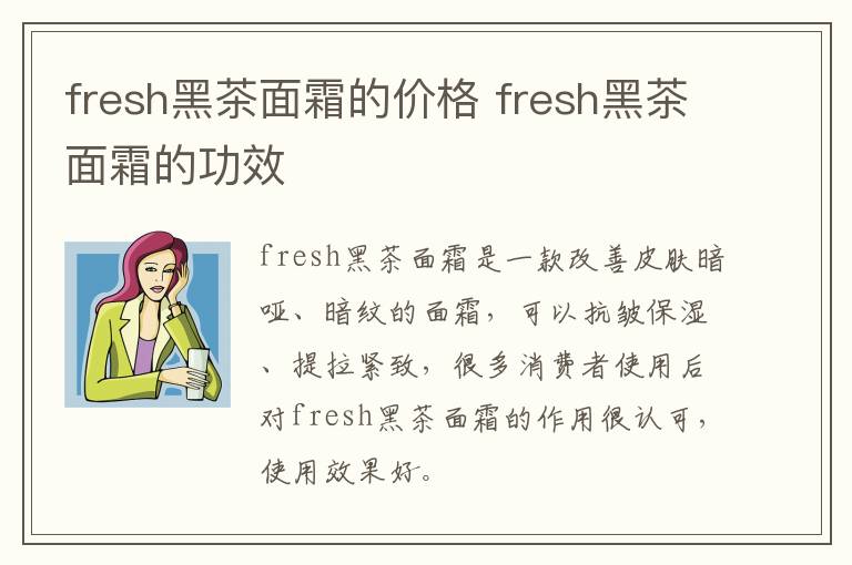 fresh黑茶面霜的价格 fresh黑茶面霜的功效