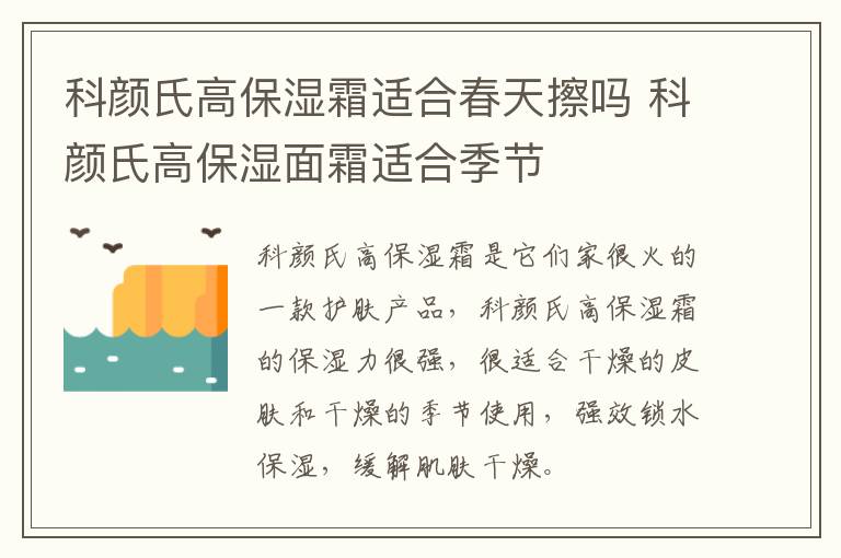 科颜氏高保湿霜适合春天擦吗 科颜氏高保湿面霜适合季节