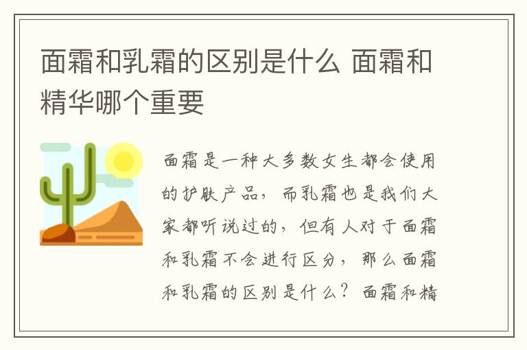 面霜和乳霜的区别是什么 面霜和精华哪个重要