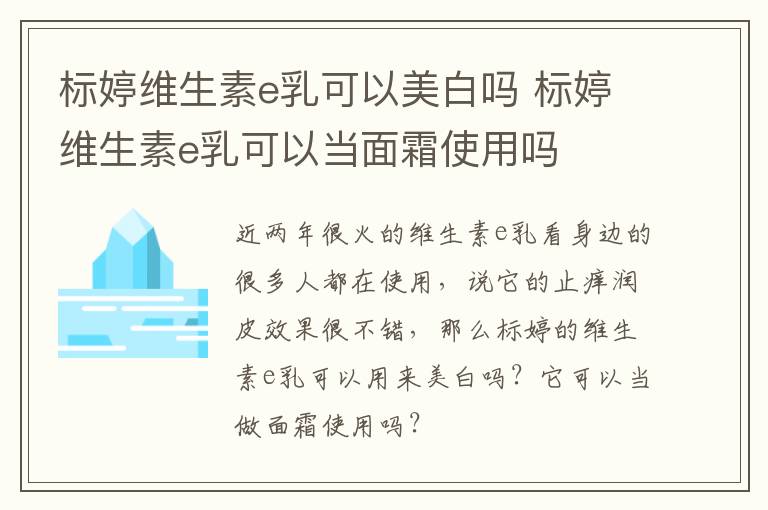 标婷维生素e乳可以美白吗 标婷维生素e乳可以当面霜使用吗